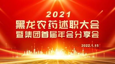 黑龍農(nóng)藥召開2021年度述職大會暨集團(tuán)首屆年會分享會