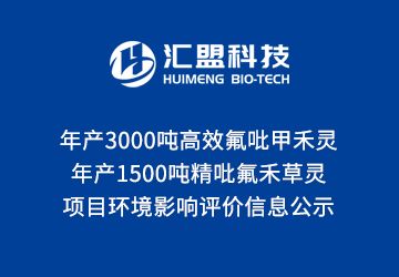 年產(chǎn)3000噸高效氟吡甲禾靈、1500噸精吡氟禾草靈項目 環(huán)境影響評價信息公示