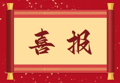 匯盟科技成功獲得“安全生產(chǎn)標(biāo)準(zhǔn)化二級(jí)證書(shū)”