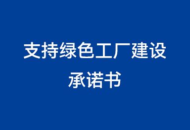 支持綠色工廠建設(shè)承諾書