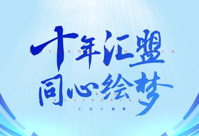 十年匯盟風(fēng)雨路，同心繪夢(mèng)再起航